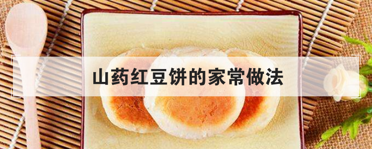 山药红豆饼的家常做法