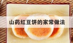 山药红豆饼的家常做法