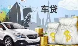 车贷还清之后需要办理什么手续？