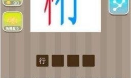 木行打一成语是什么？