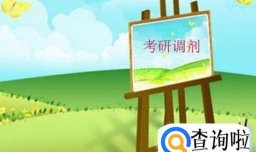 考研调剂邮件如何书写？