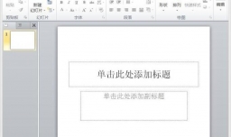 PPt如何使用项目符号和编号？