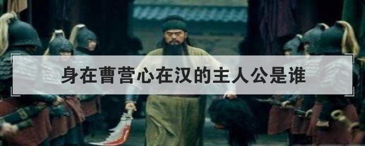 身在曹营心在汉的主人公是谁