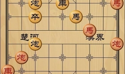 趣味象棋之塞翁失马