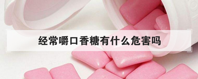 经常嚼口香糖有什么危害吗