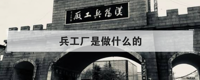 兵工厂是做什么的
