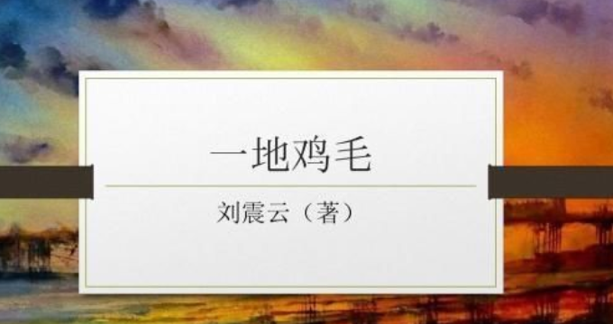 一地鸡毛什么意思