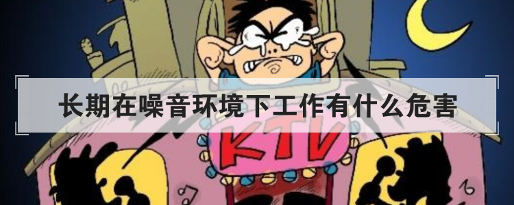 长期在噪音环境下工作有什么危害
