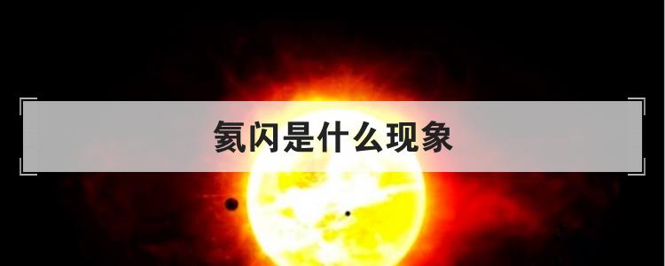 氦闪是什么现象