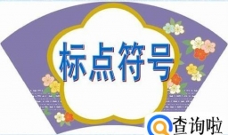 中英文标点符号如何正确使用？