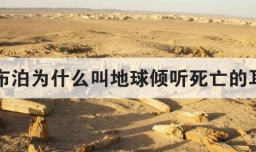 罗布泊为什么叫地球倾听死亡的耳朵