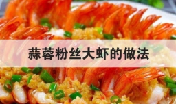 蒜蓉粉丝大虾的做法
