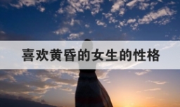 喜欢黄昏的女生的性格