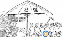 社保什么情况下可以退,社保退保手续怎么办理