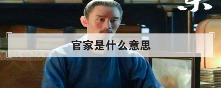 官家是什么意思