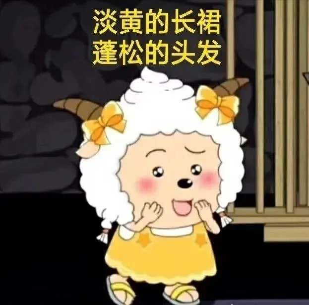 淡黄的长裙蓬松的头发什么梗