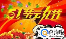 2018年五一劳动节放假时间及高速免费时间