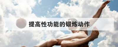 提高性功能的锻炼动作