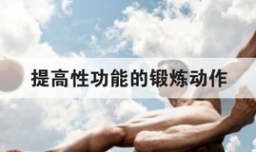提高性功能的锻炼动作
