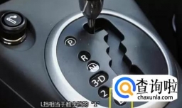 怎样正确使用自动档汽车各个档位？
