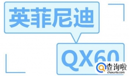 如何开关英菲尼迪QX60引擎盖、后门、油箱、天窗