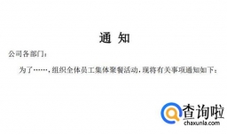 公司年底聚餐通知怎么写