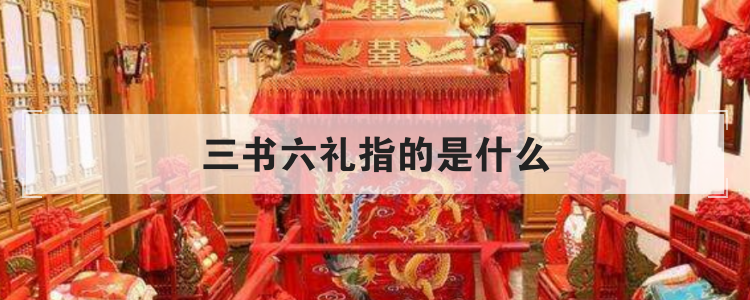三书六礼指的是什么