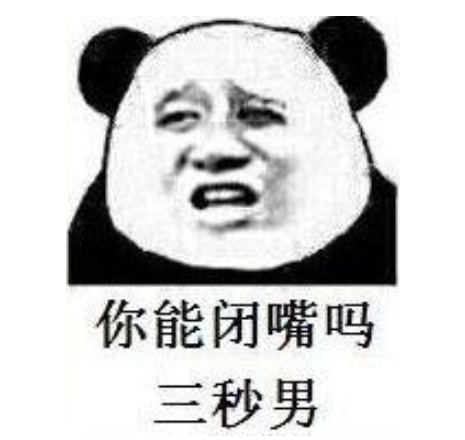 三秒男什么意思