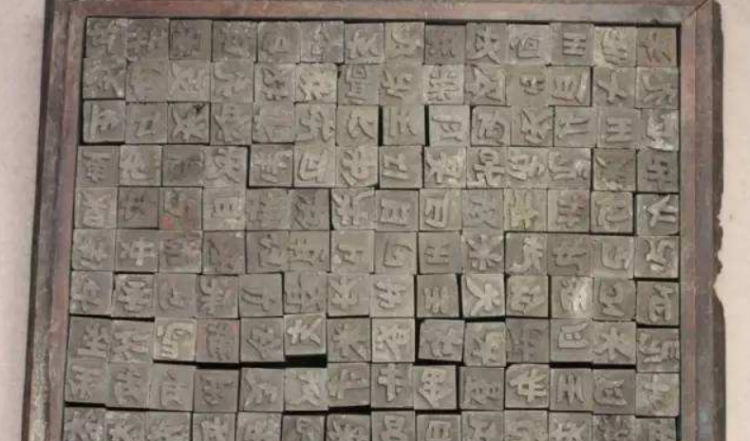 活字印刷术是谁发明的