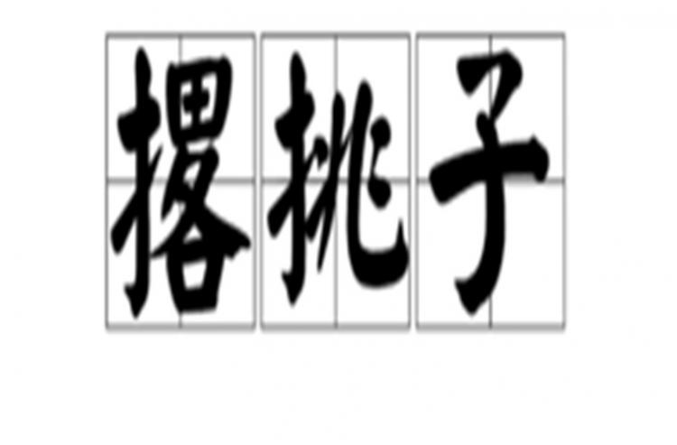 背过手什么意思