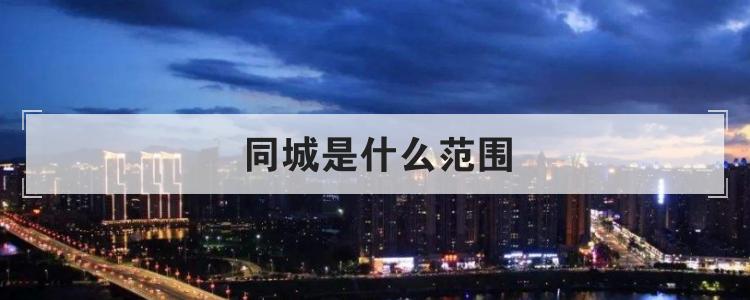 同城是什么范围