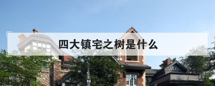 四大镇宅之树是什么