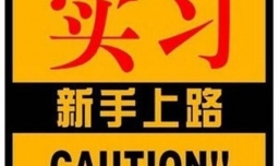 刚拿驾照怎么练车 刚拿驾照开车注意事项