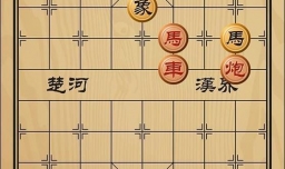 趣味象棋之平沙落雁