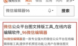 微信编辑器使用—96编辑器