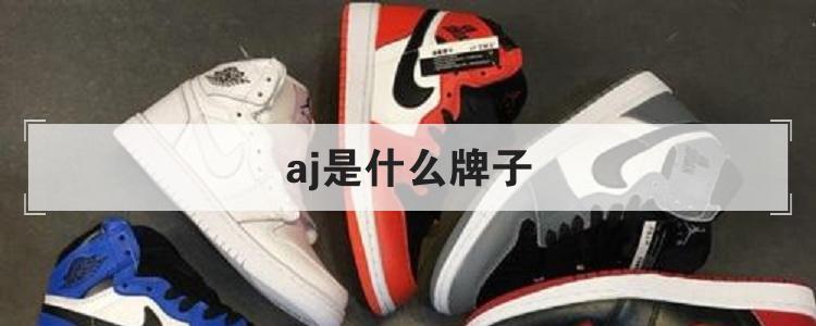 aj是什么牌子