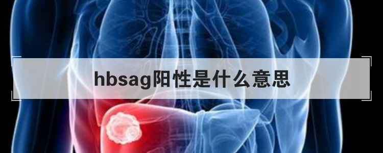 hbsag阳性是什么意思