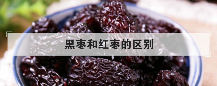 黑枣和红枣的区别