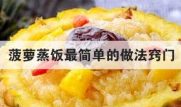 菠萝蒸饭最简单的做法窍门