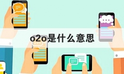 o2o是什么意思