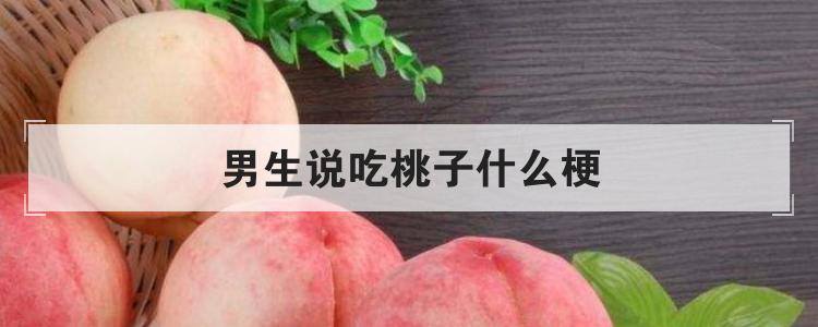 男生说吃桃子什么梗