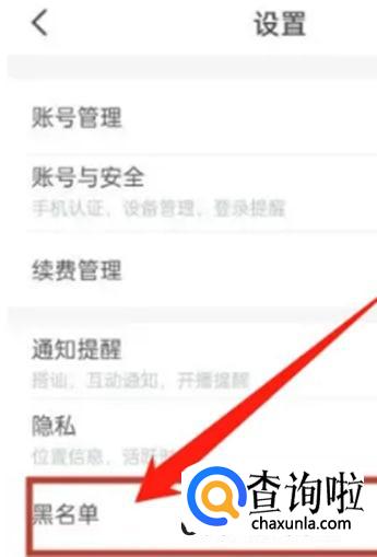 映客直播如何解除黑名单
