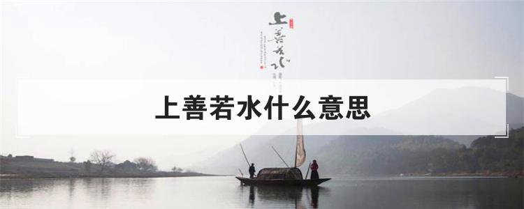 上善若水什么意思