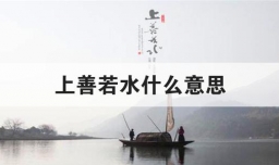 上善若水什么意思