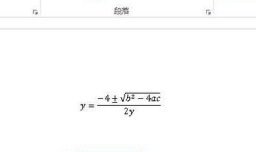 如何在WORD中插入公式？