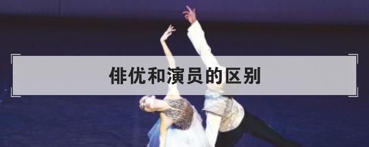 俳优和演员的区别