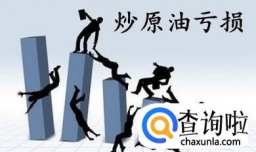 如何理性炒现货原油？