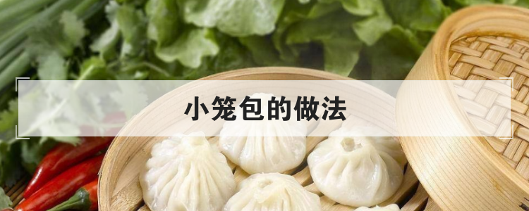 小笼包的做法