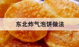东北炸气泡饼做法