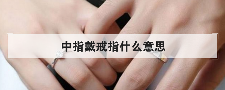 中指戴戒指什么意思